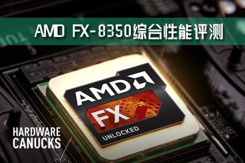 ܵĴAMD FX-8350ۺȱ