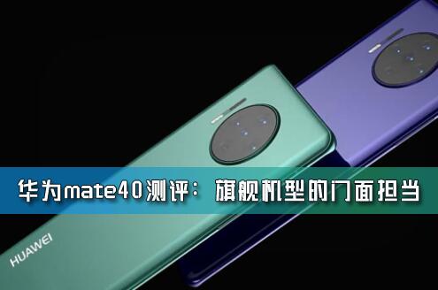 Ϊmate40ΪΪ콢ֻ滹ܵΣ