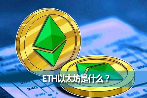ETH̫ʲô̫ETH̫ɶ