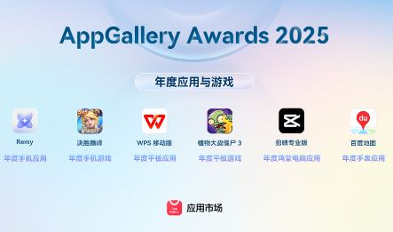 ��Ϊ����AppGallery Awards 2025���Ӧ������Ϸ