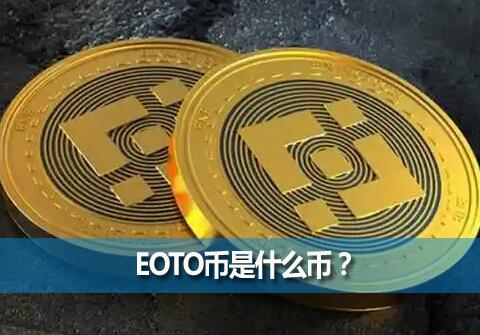 EOTOʲôңEOTOҿǷڸ߷գ