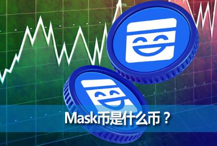 MaskʲôңMaskҴڵķչƷ