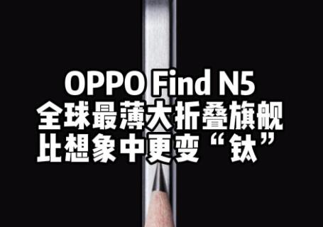 OPPO Find N5۵콢ֻôᱡӲ汸