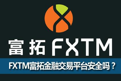 FXTMؽڽƽ̨ȫ𣿸ؽڽƽ̨з