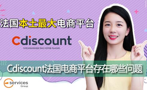 羳Cdiscountƽ̨ôܲЩ?
