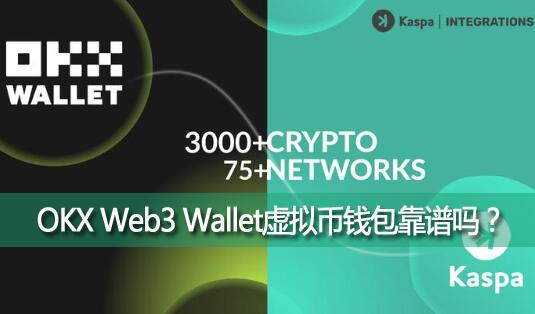 OKX Web3 WalletǮOKX Web3 WalletsǷȫ