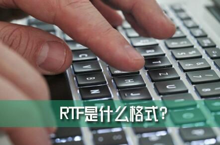 RTFʲôʽ?RTFһֿŵļʽ㷺ֺ֧ʹ