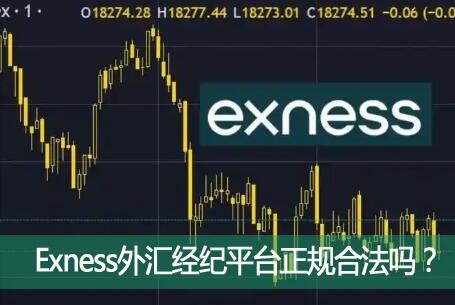 Exness㾭ƽ̨ϷExnessƽ̨Ƿȫɿ