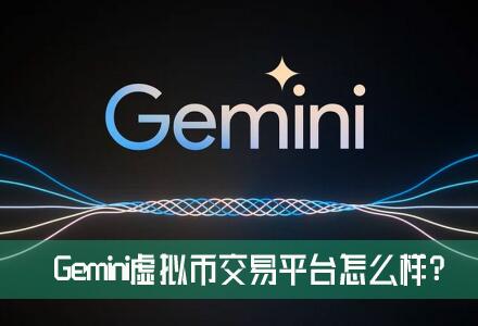 Geminiҽƽ̨ôGeminiƽ̨Ƿ氲ȫɿ