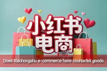 Does Xiaohongshu e-commerce have counterfeit goods? How to distinguish between genuine and fake products when shopping on Xiaohongshu