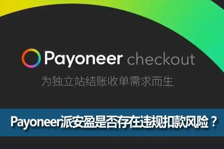 Payoneerɰӯ羳֧ȫǷΥۿգ