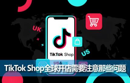 פTikTok Shopȫ򿪵ҪעЩ