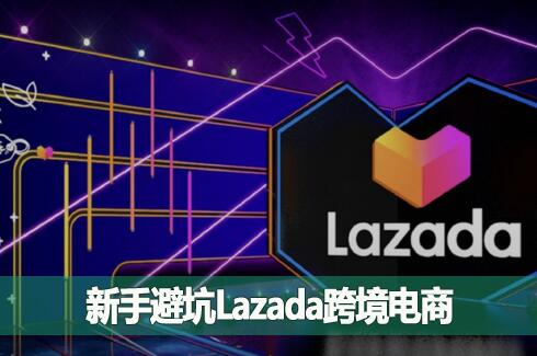 LazadaôֱܿLazada羳̳·һ