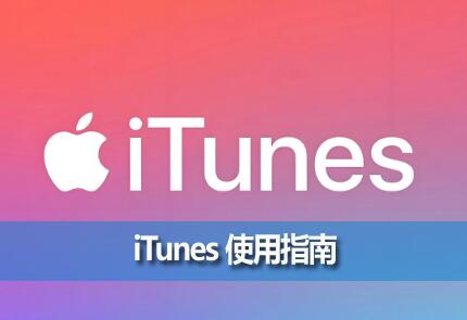 iTunesôãƻý岥PC  iTunes ʹָ