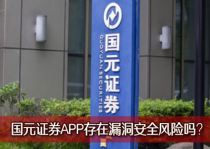 ��Ԫ֤ȯ���濿���𣿹�Ԫ֤ȯAPP����©����ȫ������