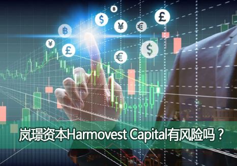 ᰭZ�ʱ�Harmovest Capital�羳�����з�������֤�����Ƿ�Ϲ棿