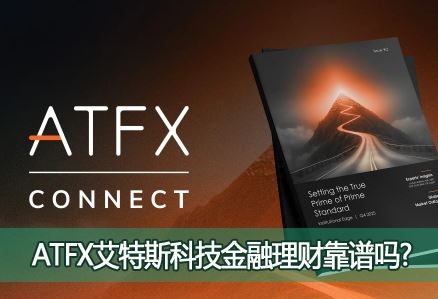 ATFX����ƽ̨�Ƿ����棿ATFX����˹�Ƽ��������ƿ�����?